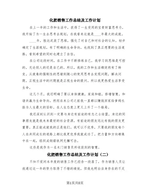 化肥销售工作总结及工作计划(4篇)