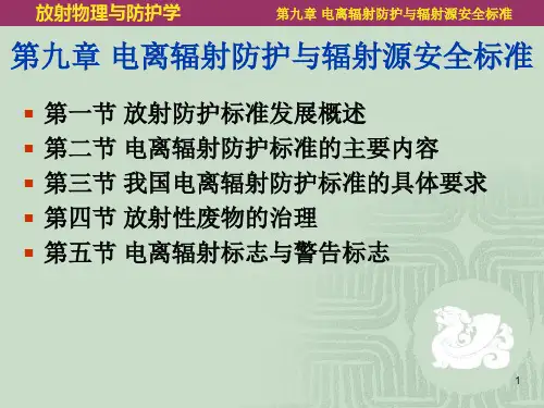 精选第09章电离辐射防护与辐射源安全标准