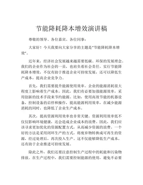 节能降耗降本增效演讲稿