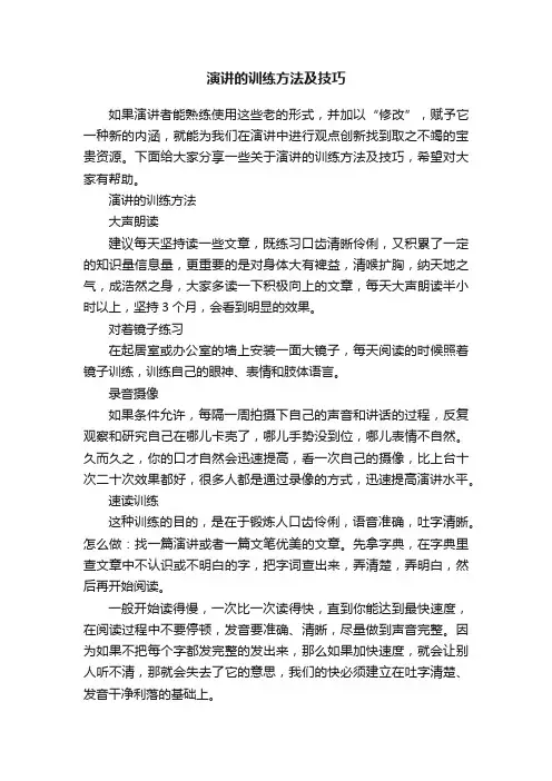 演讲的训练方法及技巧