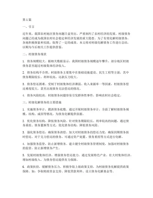 村级化解债务总结(3篇)