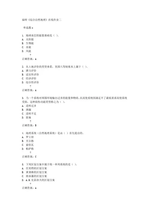 福师《综合自然地理》在线作业二满分答案