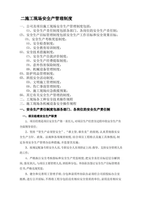 施工现场安全生产管理规定及操作规程