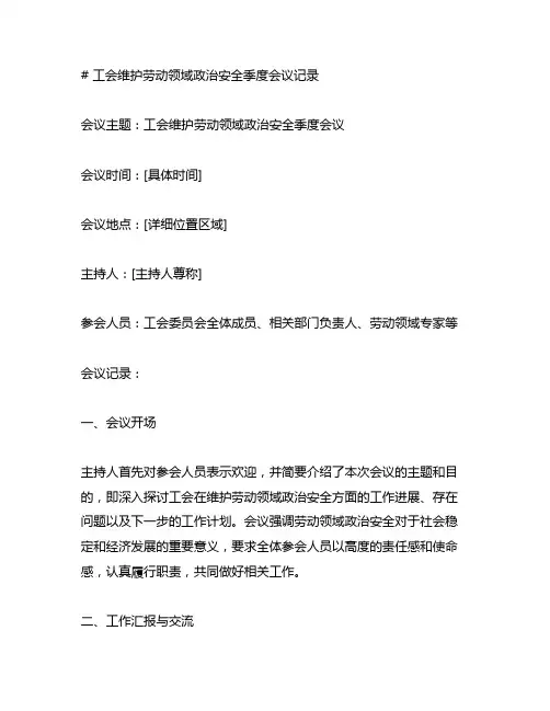 工会维护劳动领域政治安全季度会议记录