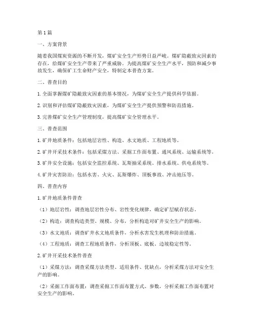 煤矿隐蔽致灾因素普查方案(3篇)