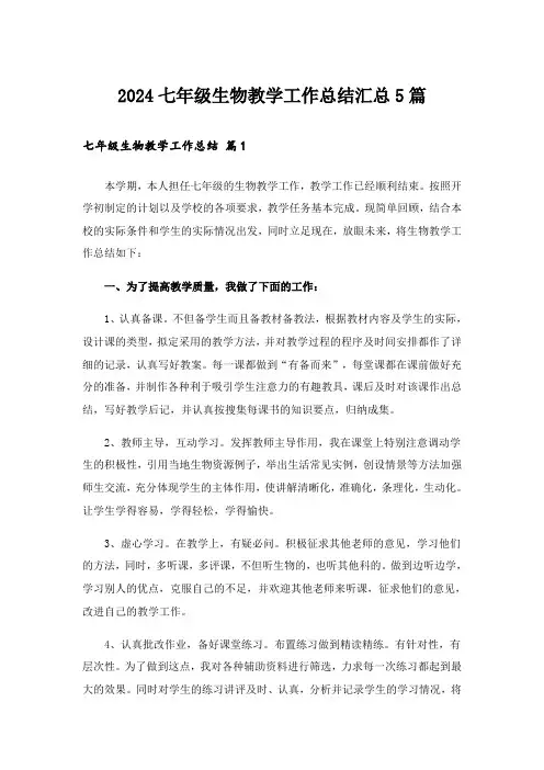 2024七年级生物教学工作总结汇总5篇
