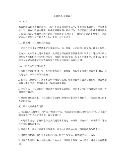 主题班会 文明乘车