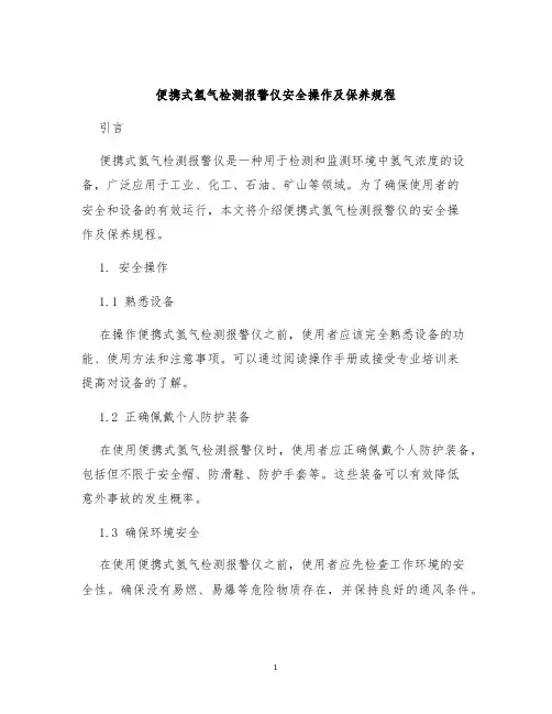 便携式氢气检测报警仪安全操作及保养规程