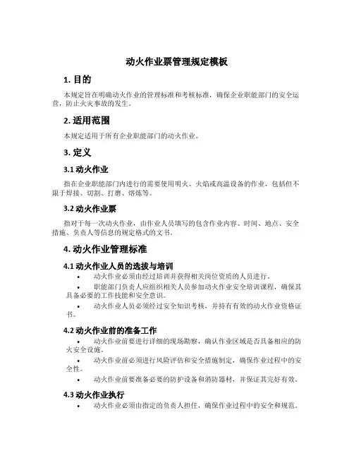 动火作业票管理规定模板