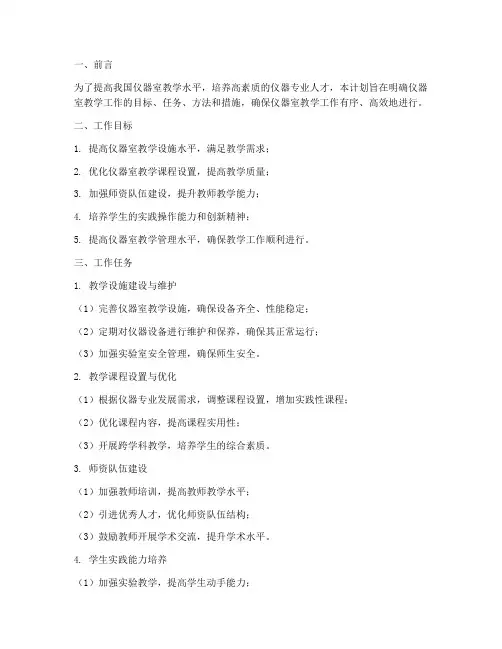 仪器室教学工作计划