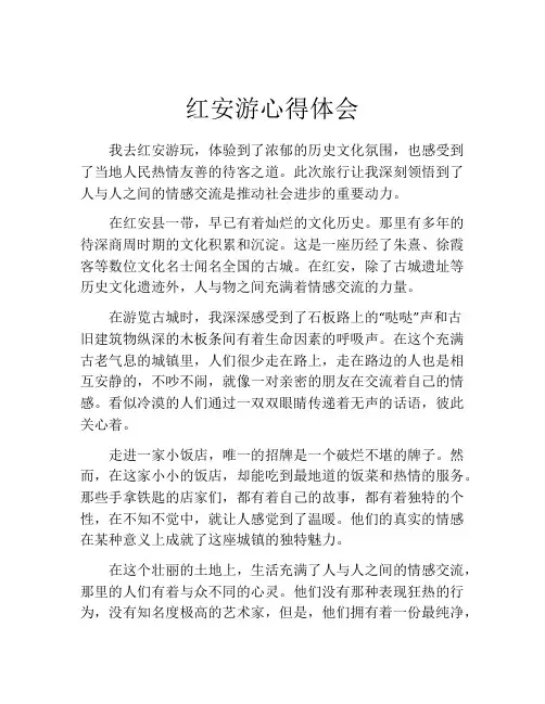 红安游心得体会