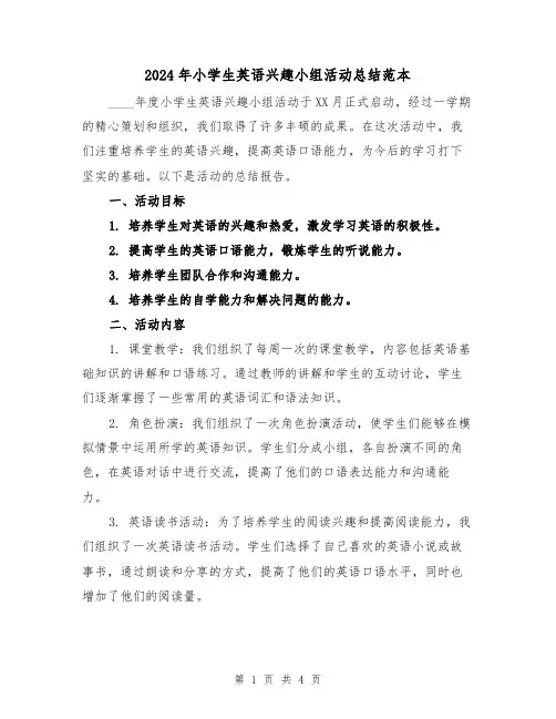 2024年小学生英语兴趣小组活动总结范本（2篇）