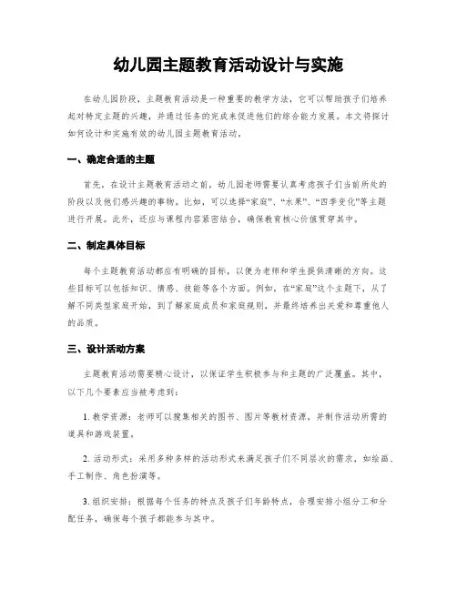 幼儿园主题教育活动设计与实施