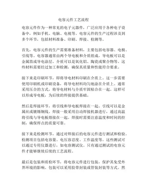 电容元件工艺流程