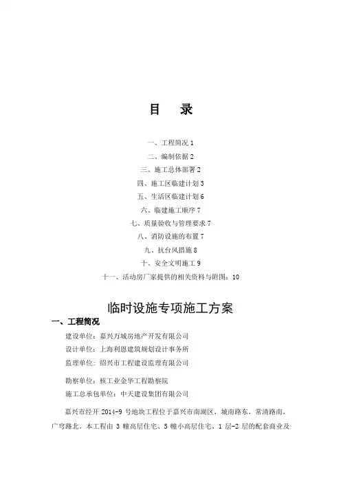 临时设施专项施工具体方案