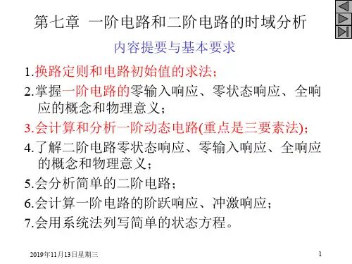 电路第五版课件第7章一阶电路和二阶电路的时域分析