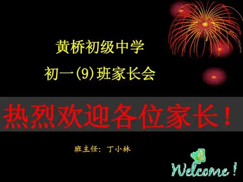 初一9班家长会课件