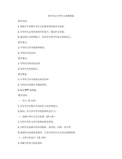 初中语文中考作文讲解教案