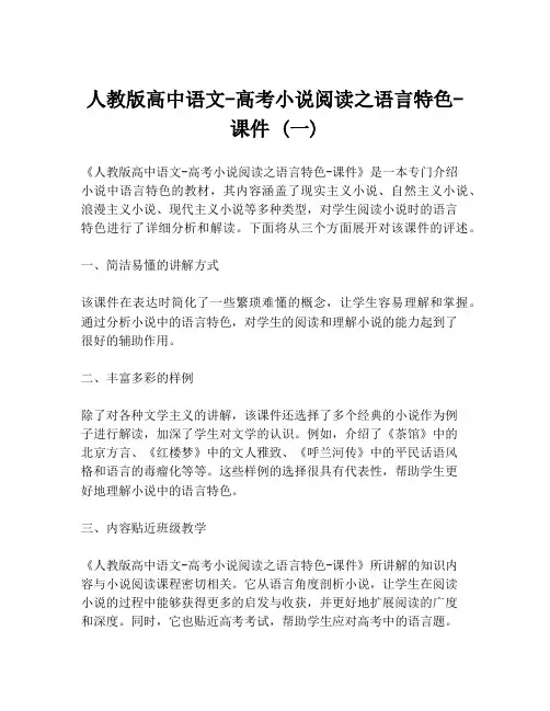 人教版高中语文-高考小说阅读之语言特色-课件 (一)