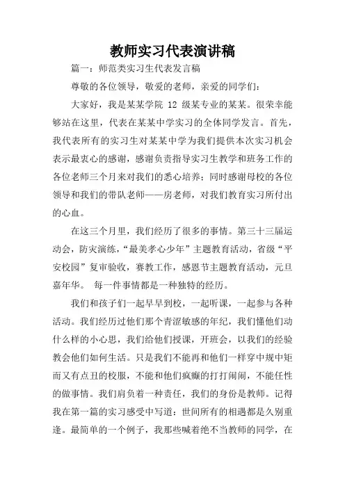 教师实习代表演讲稿