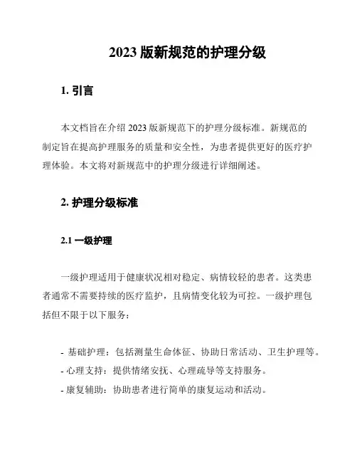 2023版新规范的护理分级