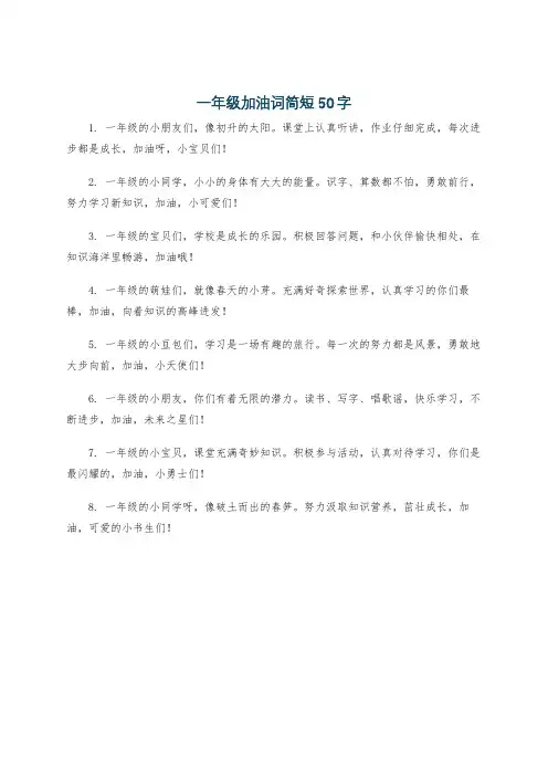 一年级加油词简短50字