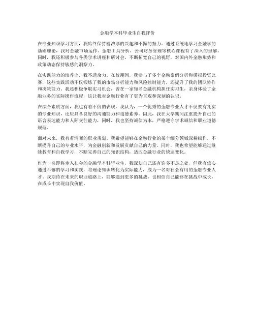 金融学本科毕业生自我评价