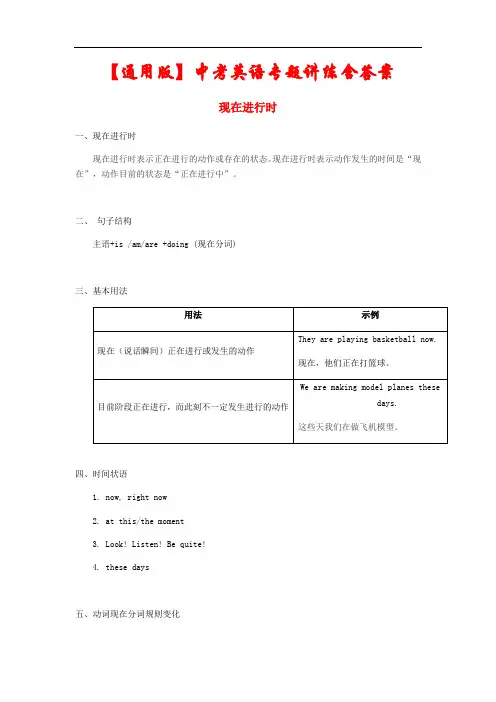 2021【通用版】中考英语专题讲练： 现在进行时(含解析)