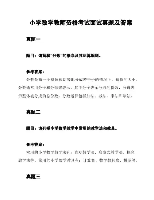 小学数学教师资格考试面试真题及答案