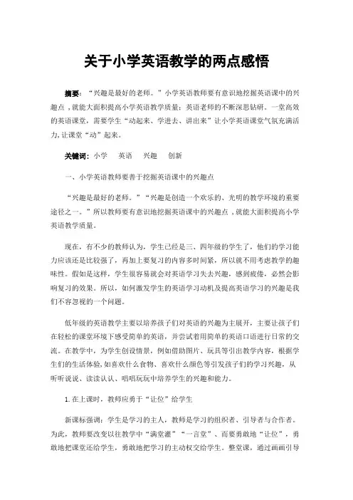 关于小学英语教学的两点感悟