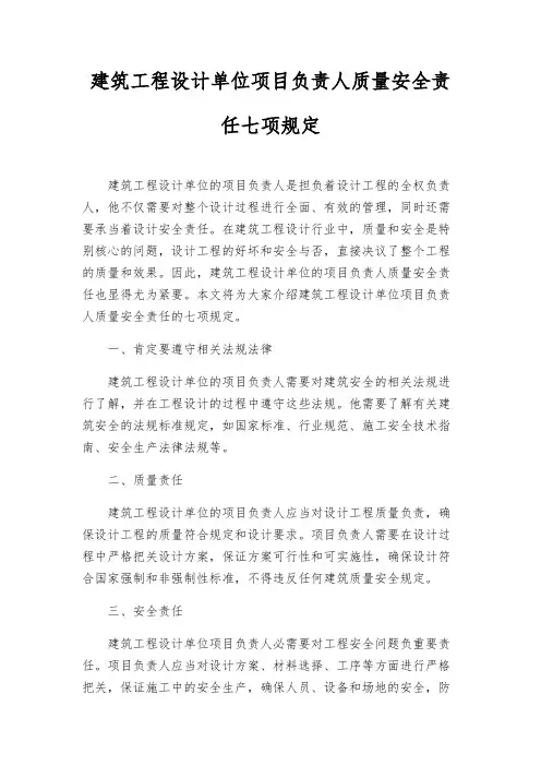 建筑工程设计单位项目负责人质量安全责任七项规定