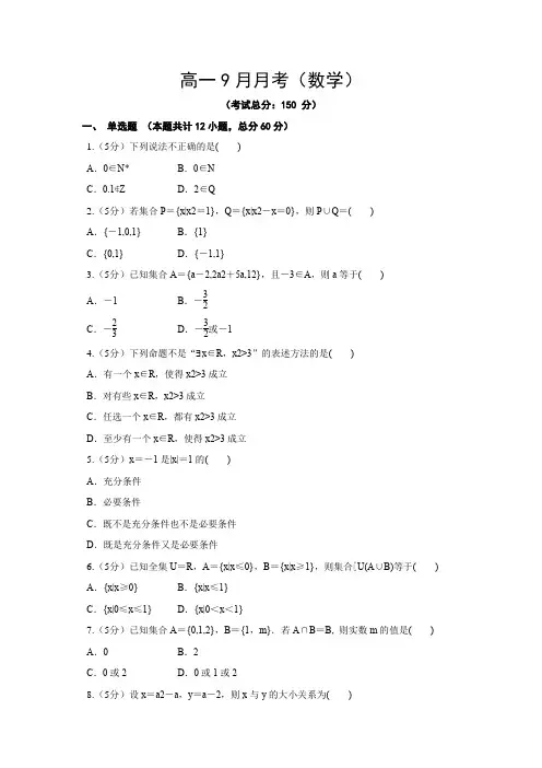 高一9月月考(数学)试卷含答案