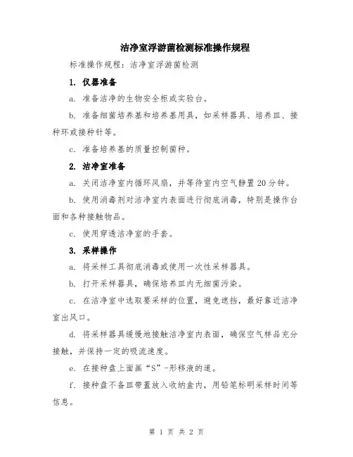 洁净室浮游菌检测标准操作规程