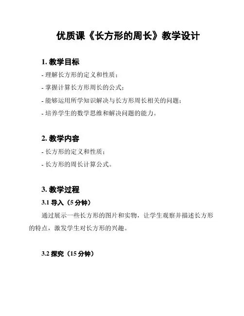 优质课《长方形的周长》教学设计