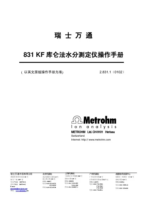 瑞士万通831 KF 水份分析仪中文版操作手册