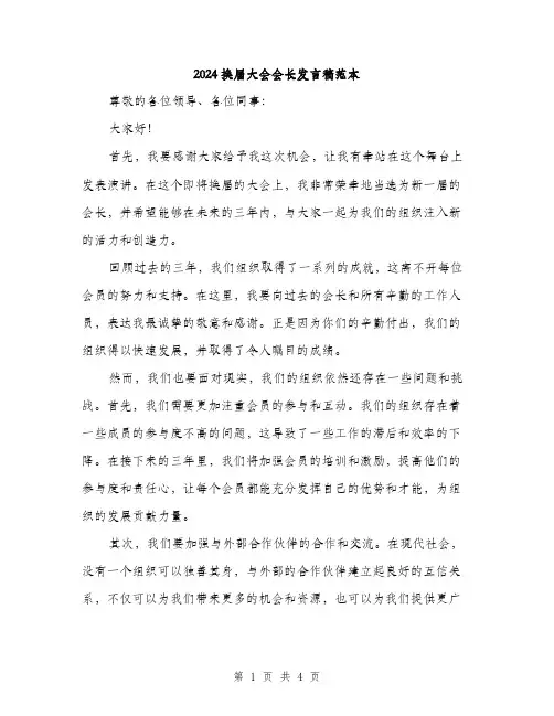 2024换届大会会长发言稿范本(二篇)