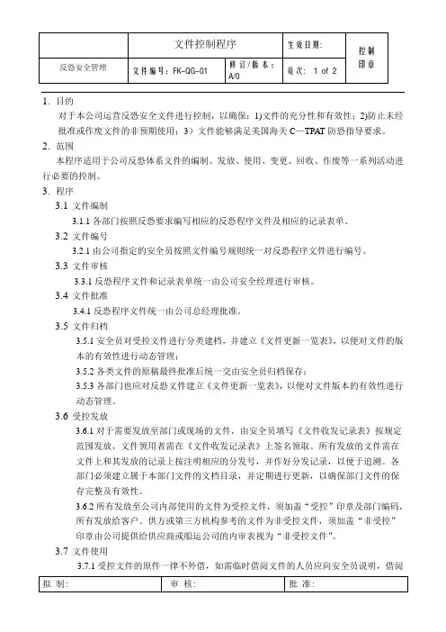 C-TPAT文件控制程序