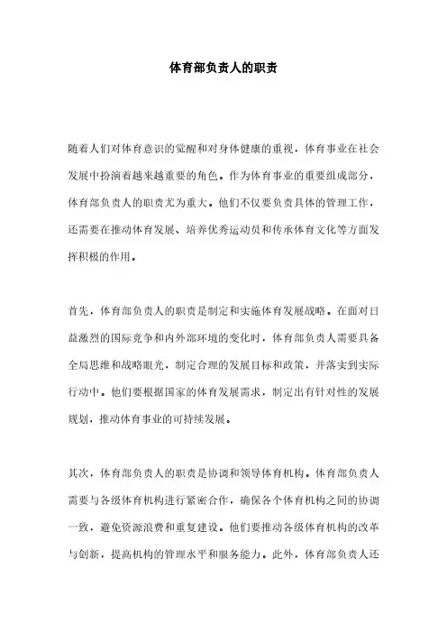 体育部负责人的职责