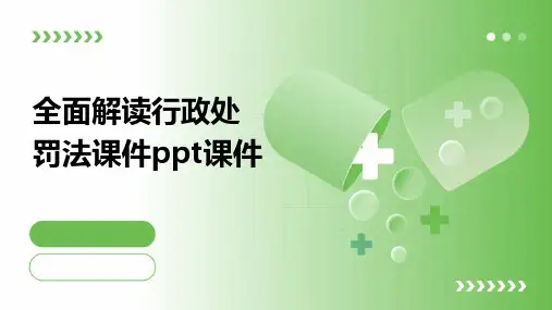 全面解读行政处罚法课件ppt课件