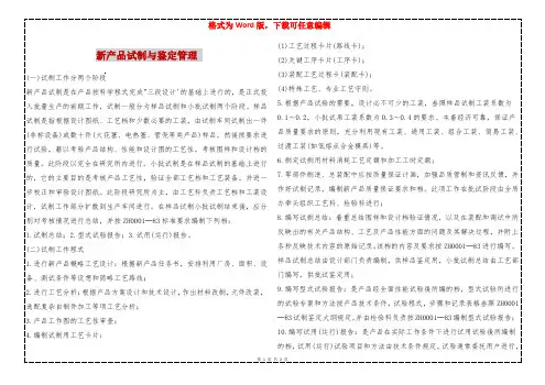 新产品试制与鉴定管理 