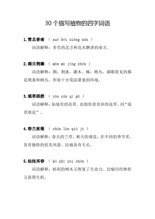 30个描写植物的四字词语