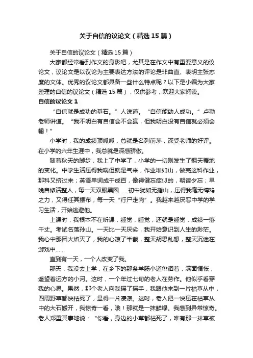 关于自信的议论文（精选15篇）