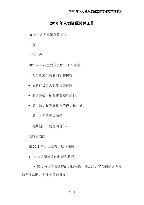 2018年人力资源总监工作总结范文精简版