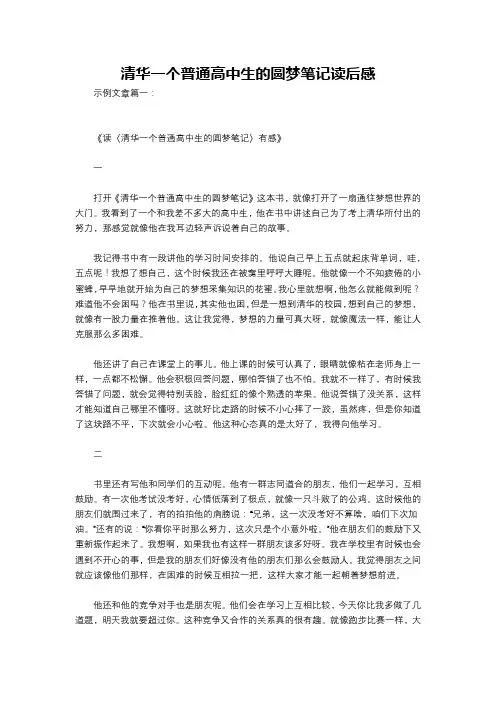 清华一个普通高中生的圆梦笔记读后感