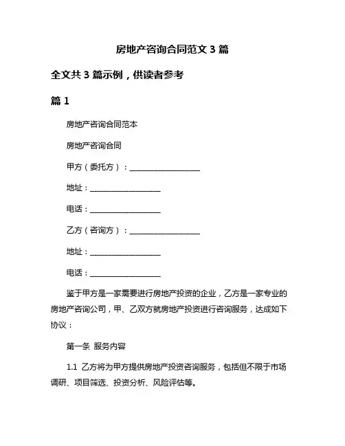 房地产咨询合同范文3篇