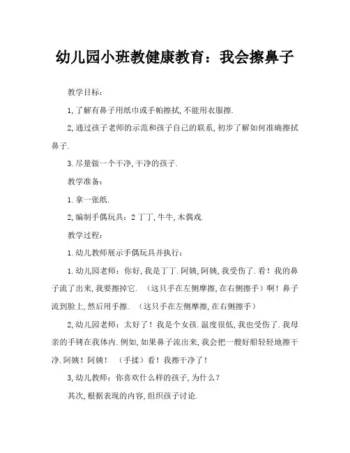幼儿园小班讲卫生教案:我会擦鼻涕