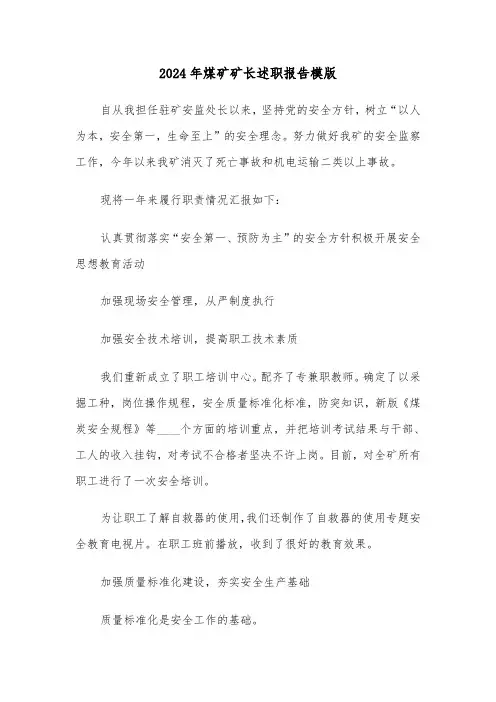 2024年煤矿矿长述职报告模版(三篇)