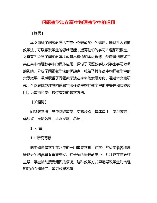 问题教学法在高中物理教学中的运用
