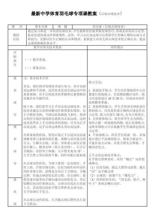 最新中学体育羽毛球专项课教案(后场击球技术)