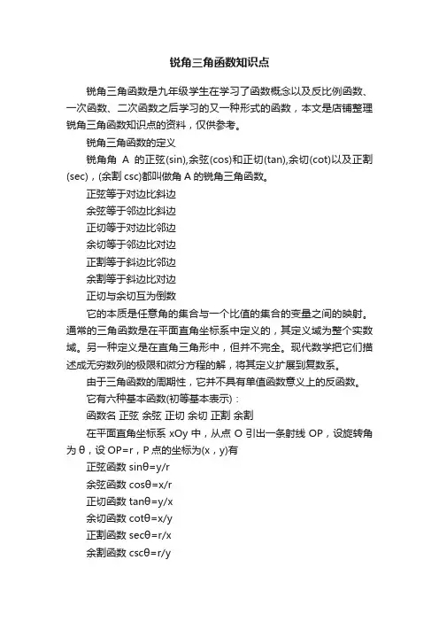 锐角三角函数知识点